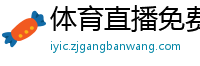 体育直播免费观看